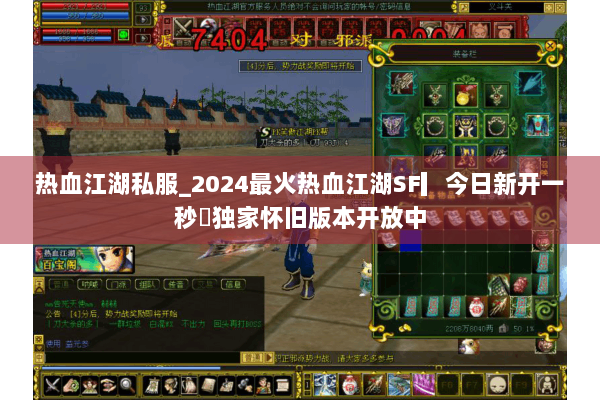 热血江湖私服_2024最火热血江湖SF▎今日新开一秒◁独家怀旧版本开放中