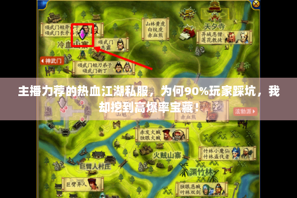 主播力荐的热血江湖私服，为何90%玩家踩坑，我却挖到高爆率宝藏！