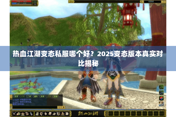 热血江湖变态私服哪个好？2025变态版本真实对比揭秘