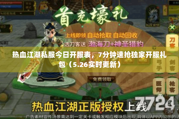 热血江湖私服今日开服表，7分钟速抢独家开服礼包（5.26实时更新）