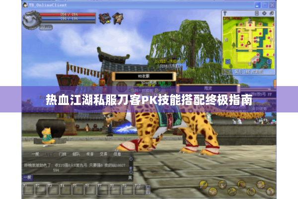 热血江湖私服刀客PK技能搭配终极指南