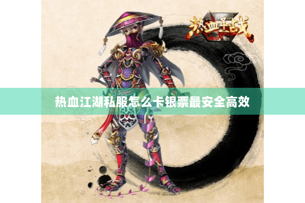 热血江湖私服怎么卡银票最安全高效