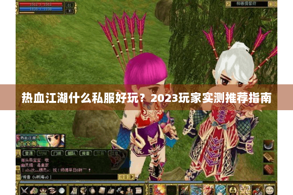热血江湖什么私服好玩？2023玩家实测推荐指南