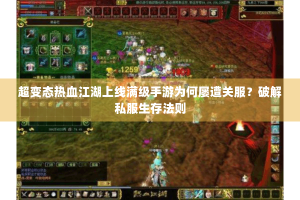 超变态热血江湖上线满级手游为何屡遭关服？破解私服生存法则