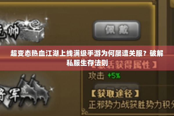 超变态热血江湖上线满级手游为何屡遭关服？破解私服生存法则