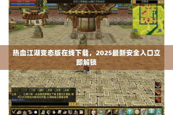 热血江湖变态版在线下载，2025最新安全入口立即解锁