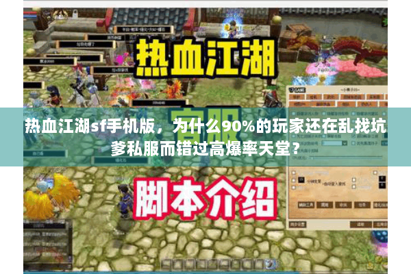 热血江湖sf手机版，为什么90%的玩家还在乱找坑爹私服而错过高爆率天堂？