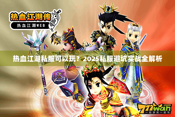 热血江湖私服可以玩？2025私服避坑实战全解析