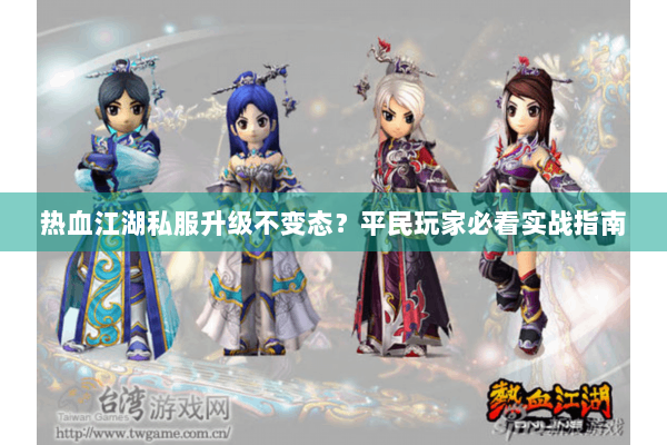 热血江湖私服升级不变态？平民玩家必看实战指南