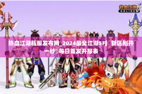 热血江湖私服发布网_2024最全江湖SF▎新区刚开一秒◁每日首发开服表