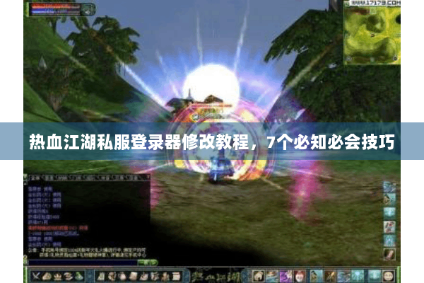热血江湖私服登录器修改教程，7个必知必会技巧