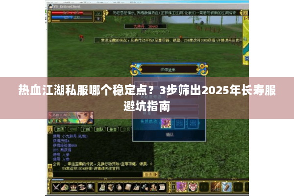热血江湖私服哪个稳定点？3步筛出2025年长寿服避坑指南