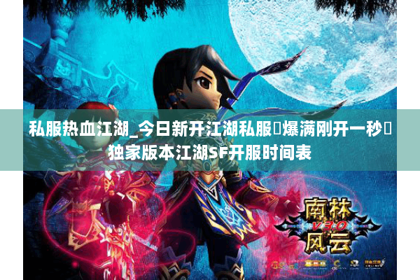 私服热血江湖_今日新开江湖私服▷爆满刚开一秒◁独家版本江湖SF开服时间表