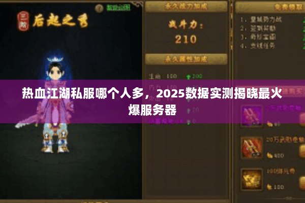 热血江湖私服哪个人多，2025数据实测揭晓最火爆服务器