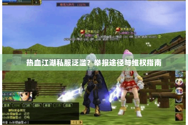 热血江湖私服泛滥？举报途径与维权指南