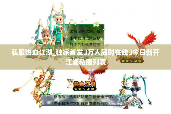 私服热血江湖_独家首发▷万人同时在线◁今日新开江湖私服列表