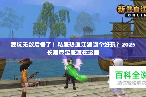 踩坑无数后悟了！私服热血江湖哪个好玩？2025长期稳定服藏在这里