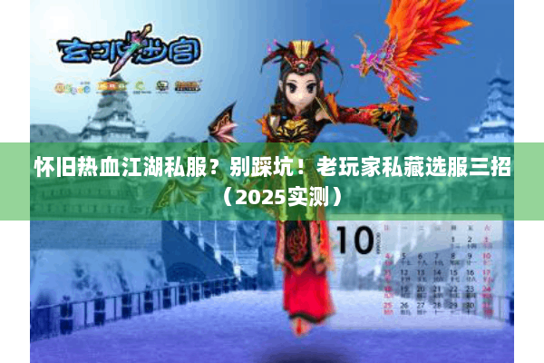 怀旧热血江湖私服？别踩坑！老玩家私藏选服三招（2025实测）