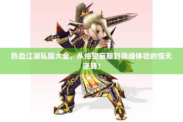 热血江湖私服大全，从绝望崩服到巅峰体验的惊天逆转！