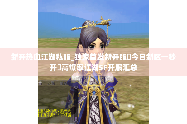新开热血江湖私服_独家首发新开服▷今日新区一秒开◁高爆率江湖SF开服汇总