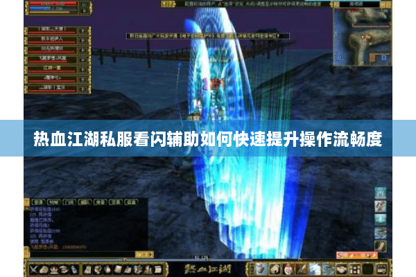 热血江湖私服看闪辅助如何快速提升操作流畅度