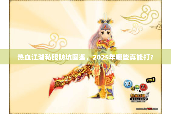 热血江湖私服防坑图鉴，2025年哪些真能打？