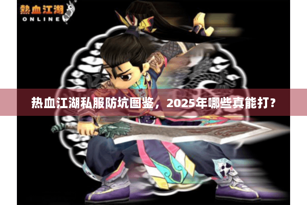 热血江湖私服防坑图鉴，2025年哪些真能打？