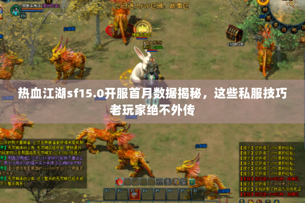 热血江湖sf15.0开服首月数据揭秘，这些私服技巧老玩家绝不外传