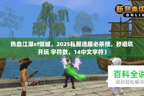 热血江湖sf倾城，2025私服选服必杀技，秒避坑开玩 字符数，14中文字符）