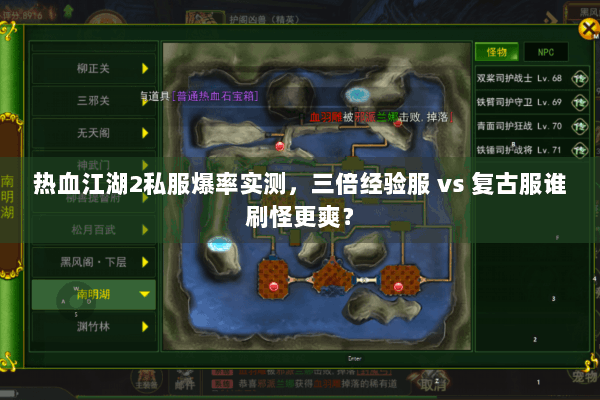 热血江湖2私服爆率实测，三倍经验服 vs 复古服谁刷怪更爽？
