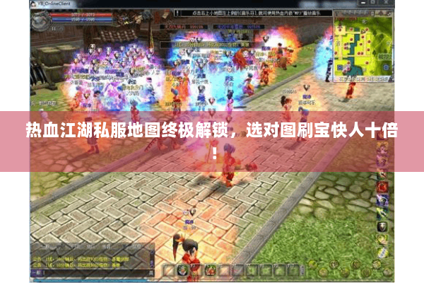 热血江湖私服地图终极解锁，选对图刷宝快人十倍！