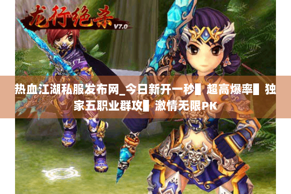热血江湖私服发布网_今日新开一秒▌超高爆率▌独家五职业群攻▌激情无限PK