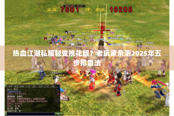 热血江湖私服轻变挑花眼？老玩家亲测2025年五步排雷法