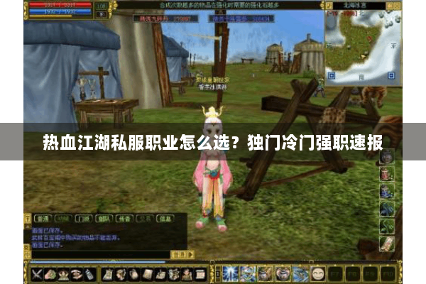 热血江湖私服职业怎么选？独门冷门强职速报