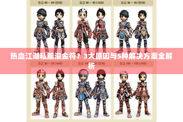 热血江湖私服没金符？3大原因与5种解决方案全解析