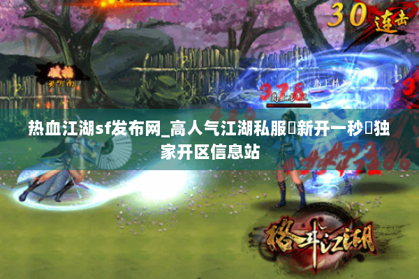 热血江湖sf发布网_高人气江湖私服▶新开一秒◀独家开区信息站