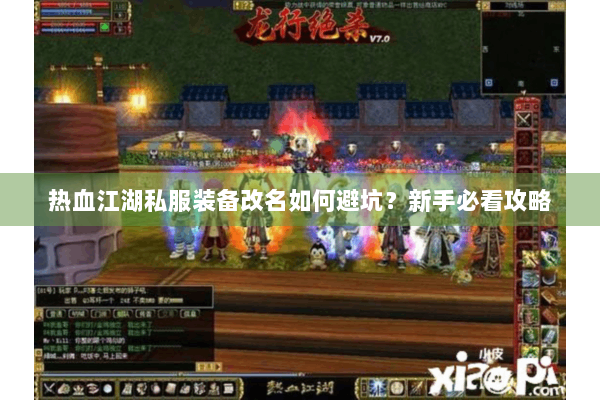 热血江湖私服装备改名如何避坑？新手必看攻略