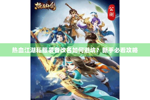热血江湖私服装备改名如何避坑？新手必看攻略
