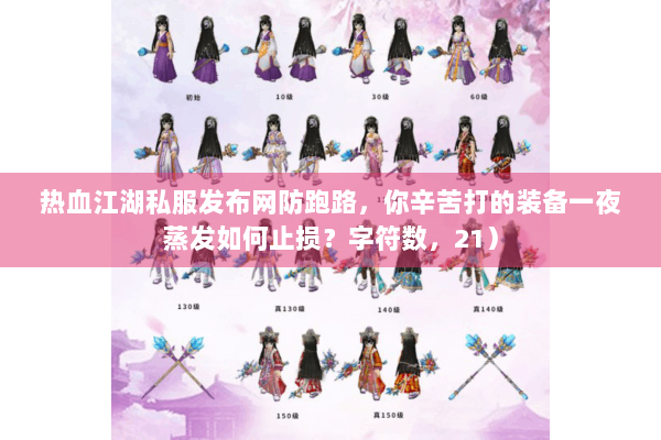 热血江湖私服发布网防跑路，你辛苦打的装备一夜蒸发如何止损？字符数，21）