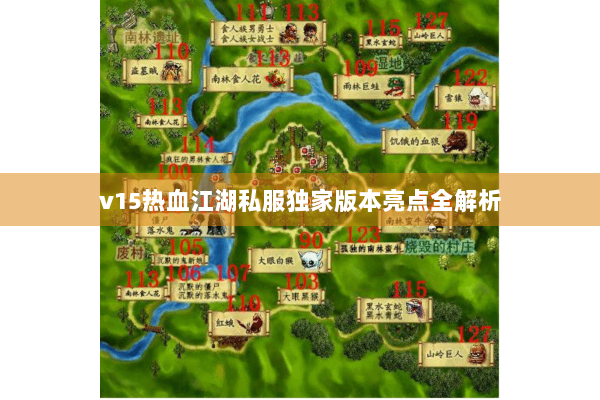 v15热血江湖私服独家版本亮点全解析
