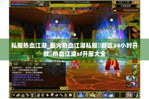 私服热血江湖_最火热血江湖私服▷新区24小时开放◁热血江湖sf开服大全