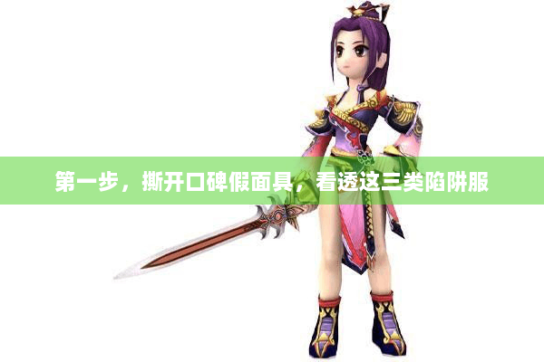 第一步，撕开口碑假面具，看透这三类陷阱服