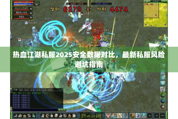 热血江湖私服2025安全数据对比，最新私服风险避坑指南