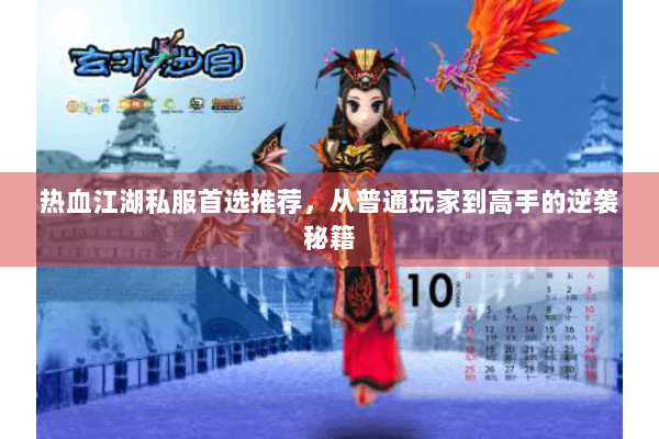 热血江湖私服首选推荐，从普通玩家到高手的逆袭秘籍