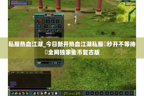 私服热血江湖_今日新开热血江湖私服▶秒开不等待◀全网独家金币复古版