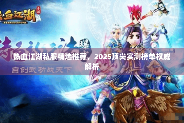 热血江湖私服精选推荐，2025顶尖实测榜单权威解析