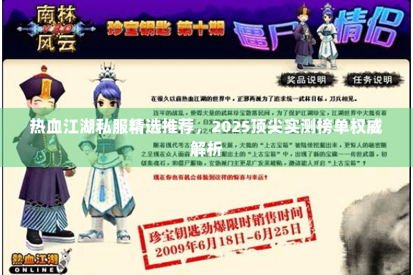 热血江湖私服精选推荐，2025顶尖实测榜单权威解析