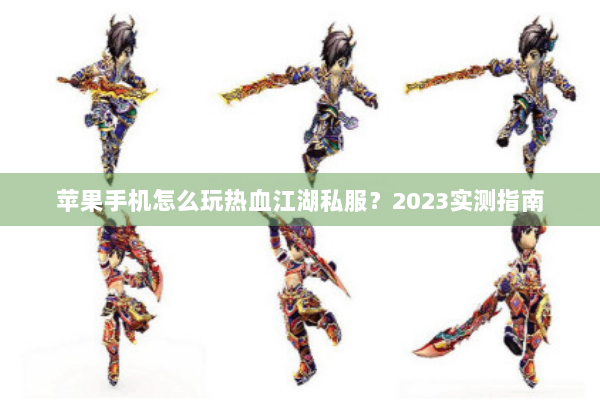 苹果手机怎么玩热血江湖私服？2023实测指南