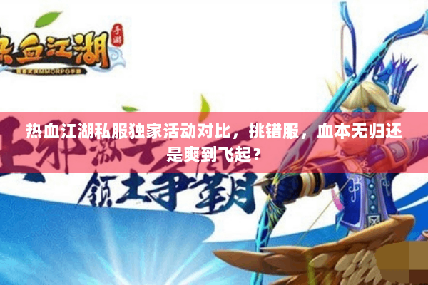 热血江湖私服独家活动对比，挑错服，血本无归还是爽到飞起？
