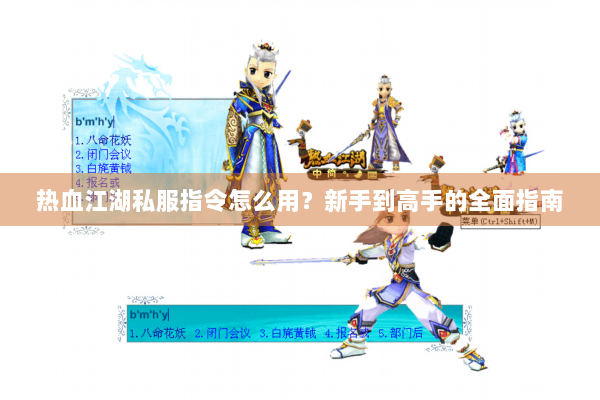 热血江湖私服指令怎么用？新手到高手的全面指南